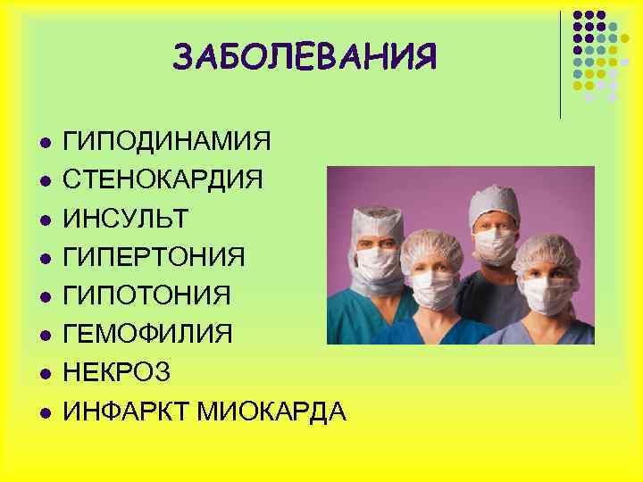 ЗАБОЛЕВАНИЯ l l l l ГИПОДИНАМИЯ СТЕНОКАРДИЯ ИНСУЛЬТ ГИПЕРТОНИЯ ГИПОТОНИЯ ГЕМОФИЛИЯ НЕКРОЗ ИНФАРКТ МИОКАРДА