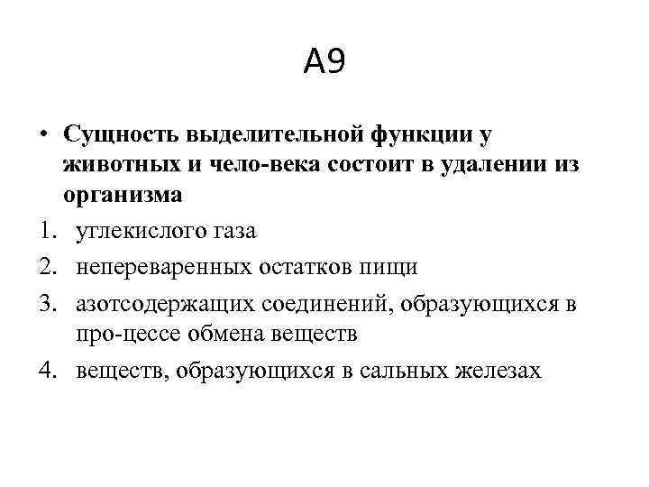 А 9 • Сущность выделительной функции у животных и чело века состоит в удалении