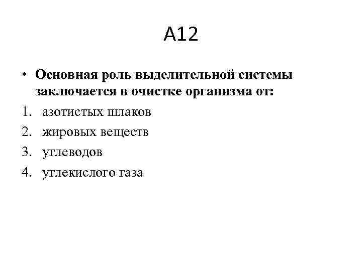 А 12 • Основная роль выделительной системы заключается в очистке организма от: 1. азотистых