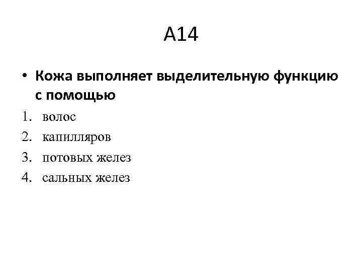 А 14 • Кожа выполняет выделительную функцию с помощью 1. 2. 3. 4. волос