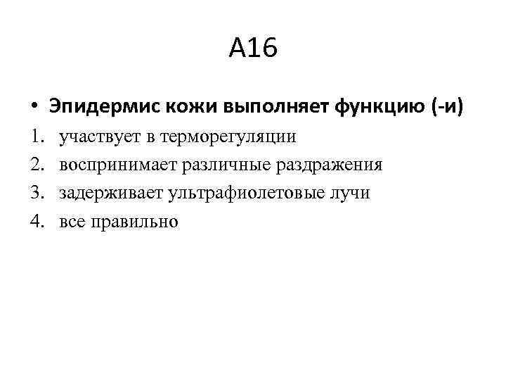 А 16 • Эпидермис кожи выполняет функцию ( и) 1. 2. 3. 4. участвует