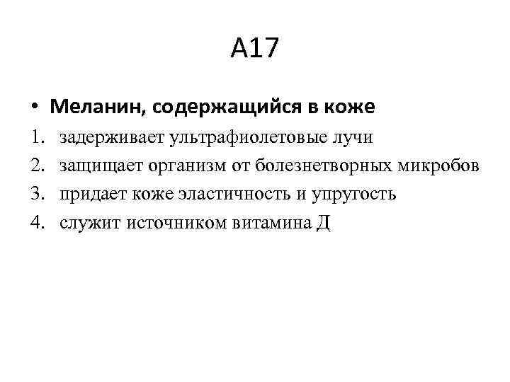 А 17 • Меланин, содержащийся в коже 1. 2. 3. 4. задерживает ультрафиолетовые лучи