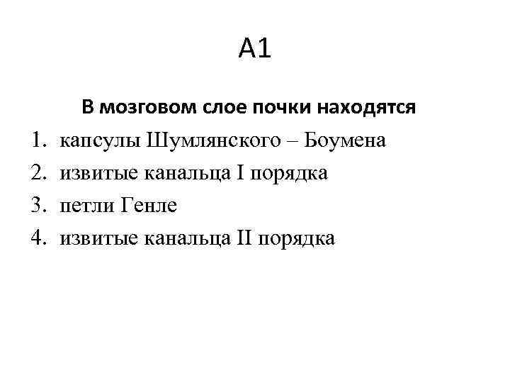 А 1 1. 2. 3. 4. В мозговом слое почки находятся капсулы Шумлянского –