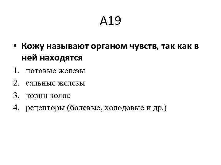 А 19 • Кожу называют органом чувств, так как в ней находятся 1. 2.