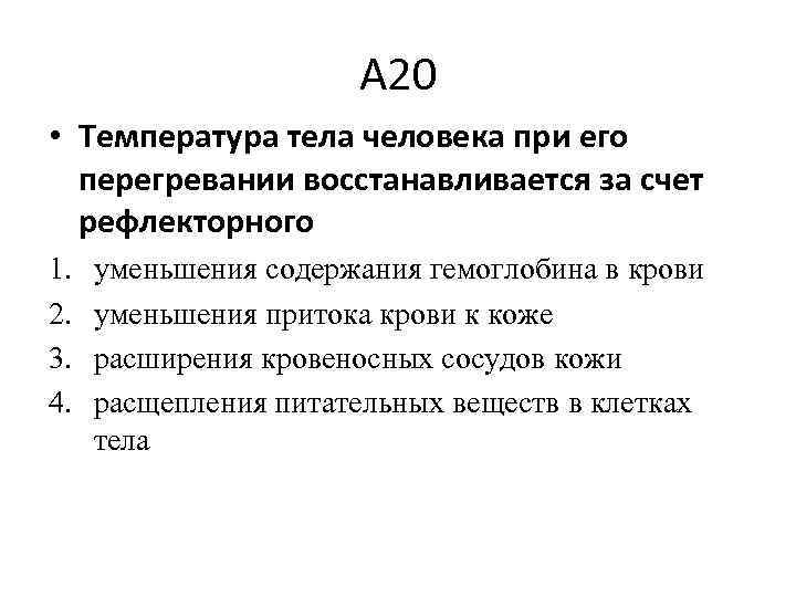 А 20 • Температура тела человека при его перегревании восстанавливается за счет рефлекторного 1.