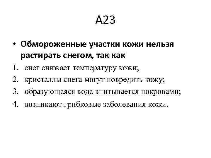 А 23 • Обмороженные участки кожи нельзя растирать снегом, так как 1. снег снижает