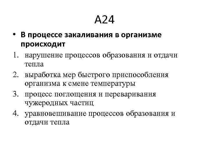 А 24 • В процессе закаливания в организме происходит 1. нарушение процессов образования и