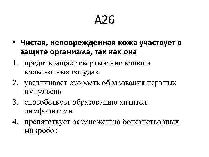 А 26 • Чистая, неповрежденная кожа участвует в защите организма, так как она 1.