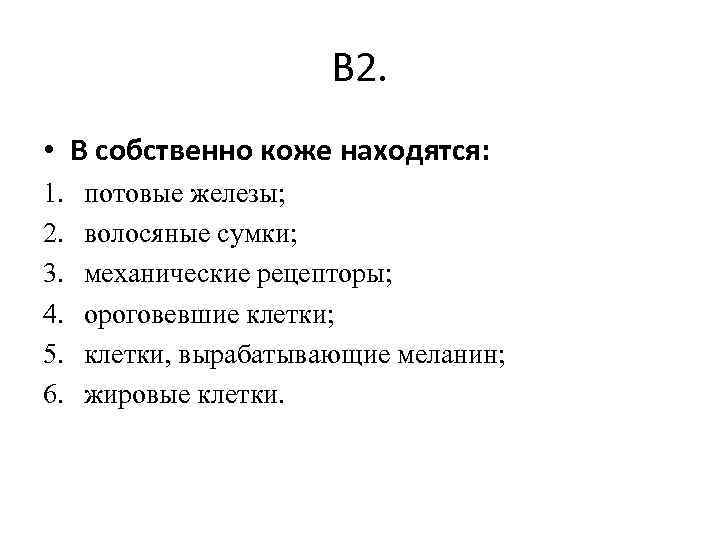 В 2. • В собственно коже находятся: 1. 2. 3. 4. 5. 6. потовые