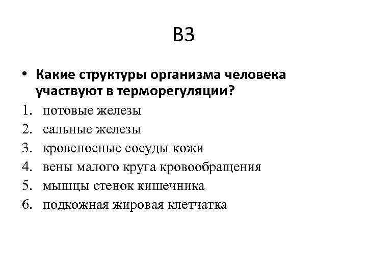 В 3 • Какие структуры организма человека участвуют в терморегуляции? 1. 2. 3. 4.