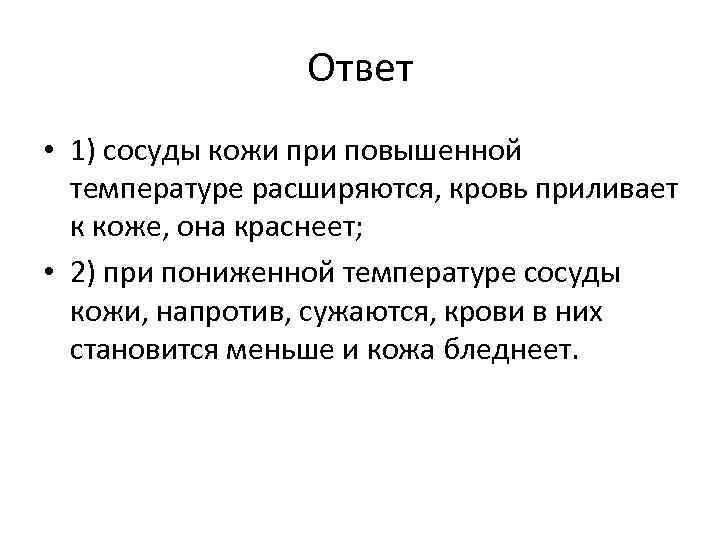 Ответ • 1) сосуды кожи при повышенной температуре расширяются, кровь приливает к коже, она