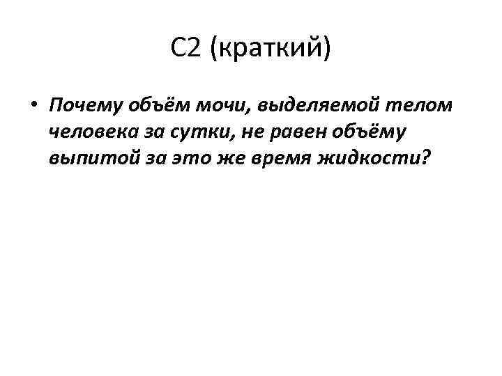 С 2 (краткий) • Почему объём мочи, выделяемой телом человека за сутки, не равен