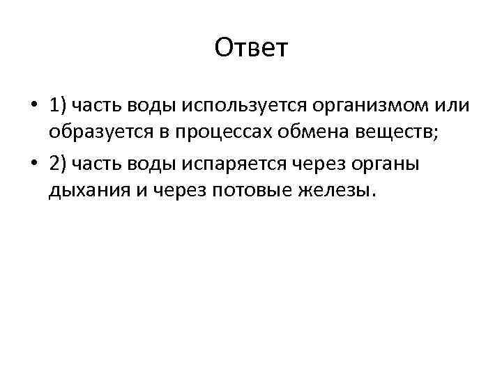 Ответ • 1) часть воды используется организмом или образуется в процессах обмена веществ; •