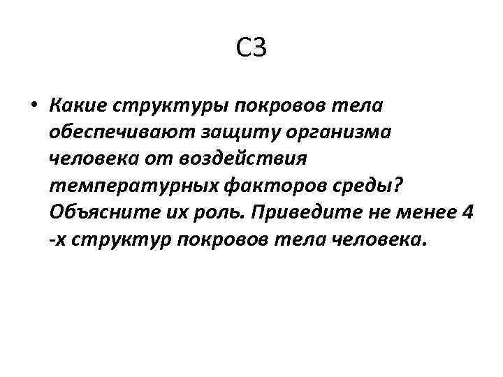 С 3 • Какие структуры покровов тела обеспечивают защиту организма человека от воздействия температурных