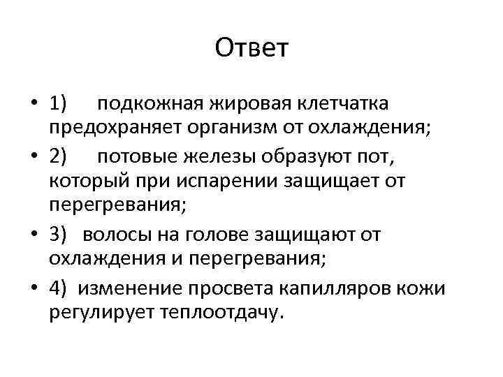 Ответ • 1) подкожная жировая клетчатка предохраняет организм от охлаждения; • 2) потовые железы