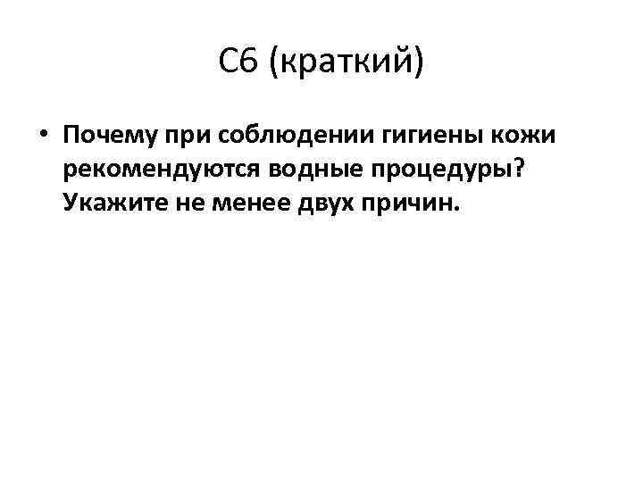 С 6 (краткий) • Почему при соблюдении гигиены кожи рекомендуются водные процедуры? Укажите не