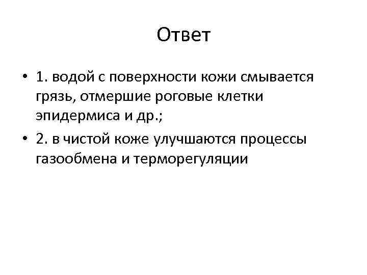 Ответ • 1. водой с поверхности кожи смывается грязь, отмершие роговые клетки эпидермиса и