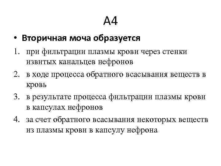 А 4 • Вторичная моча образуется 1. при фильтрации плазмы крови через стенки извитых