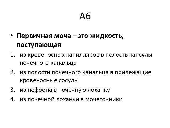 А 6 • Первичная моча – это жидкость, поступающая 1. из кровеносных капилляров в