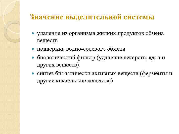 Значение выделительной системы удаление из организма жидких продуктов обмена веществ поддержка водно-солевого обмена биологический