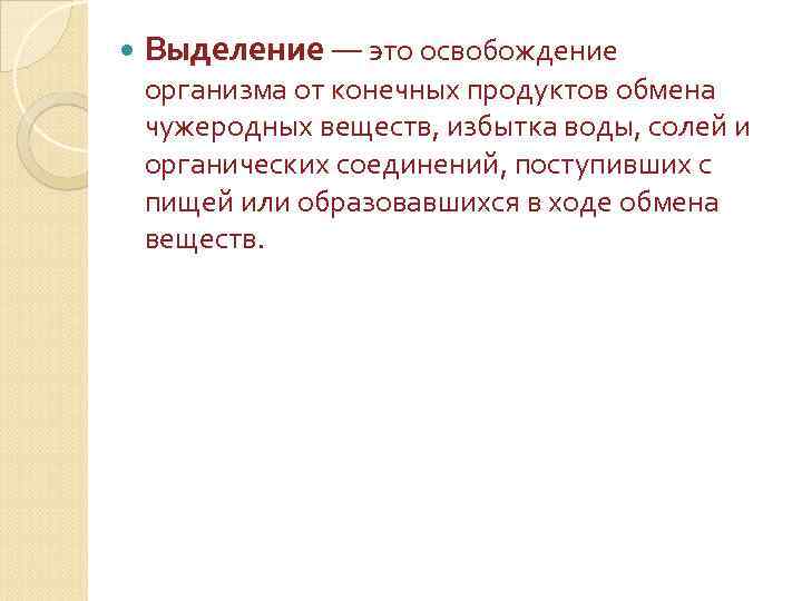  Выделение — это освобождение организма от конечных продуктов обмена чужеродных веществ, избытка воды,