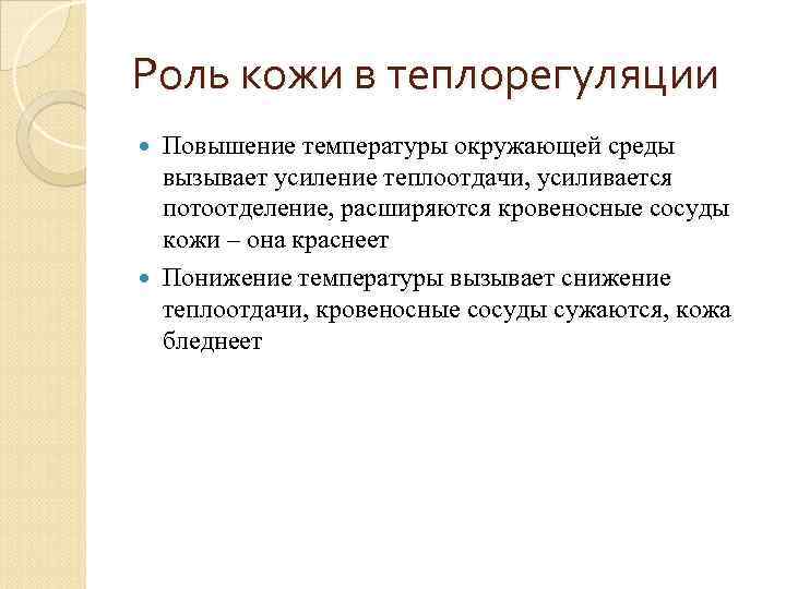 Роль кожи в теплорегуляции Повышение температуры окружающей среды вызывает усиление теплоотдачи, усиливается потоотделение, расширяются