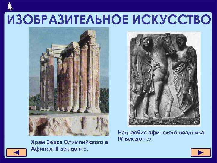 ИЗОБРАЗИТЕЛЬНОЕ ИСКУССТВО Храм Зевса Олимпийского в Афинах, II век до н. э. Надгробие афинского