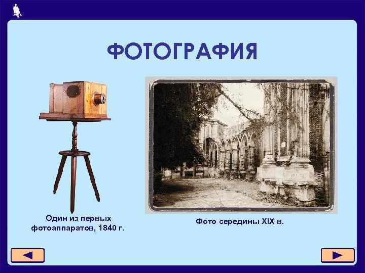ФОТОГРАФИЯ Один из первых фотоаппаратов, 1840 г. Фото середины XIX в. 