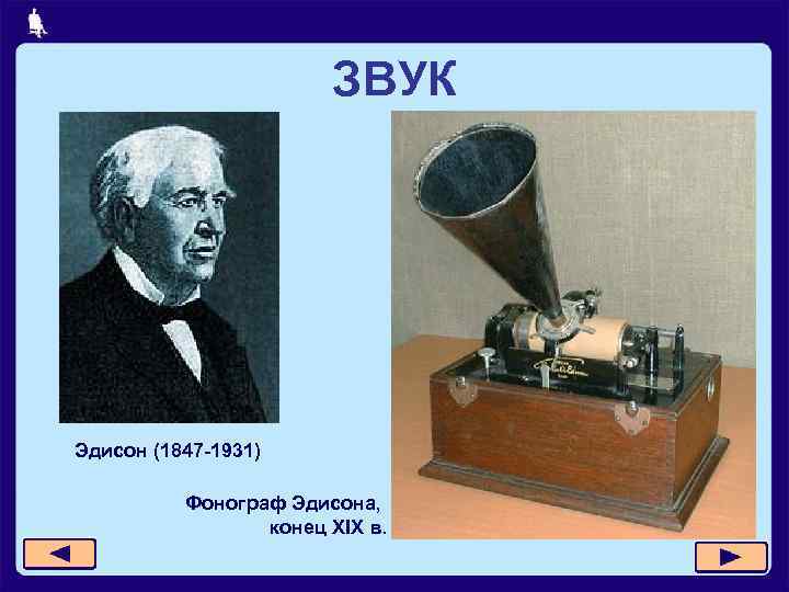 ЗВУК Эдисон (1847 -1931) Фонограф Эдисона, конец XIX в. 