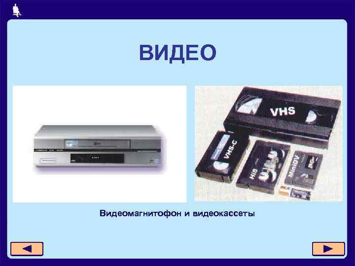 ВИДЕО Видеомагнитофон и видеокассеты 