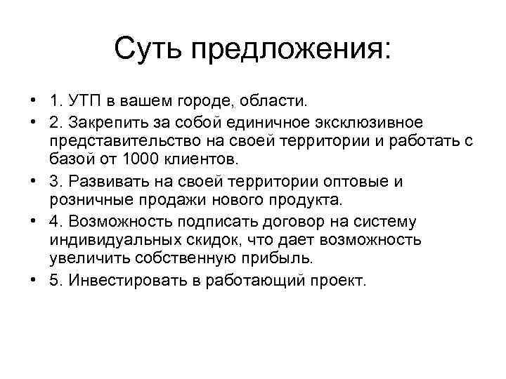 Суть предложения: • 1. УТП в вашем городе, области. • 2. Закрепить за собой