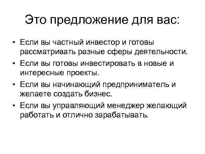 Это предложение для вас: • Если вы частный инвестор и готовы рассматривать разные сферы