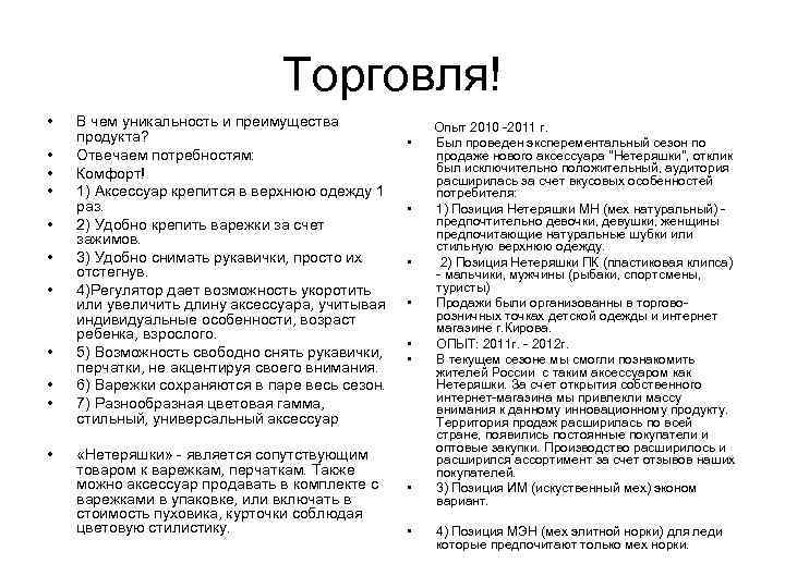 Торговля! • • • В чем уникальность и преимущества продукта? Отвечаем потребностям: Комфорт! 1)