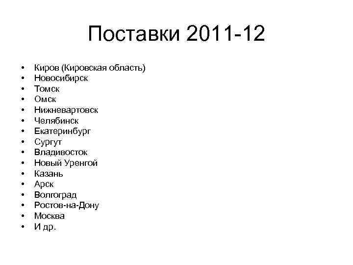 Поставки 2011 -12 • • • • Киров (Кировская область) Новосибирск Томск Омск Нижневартовск