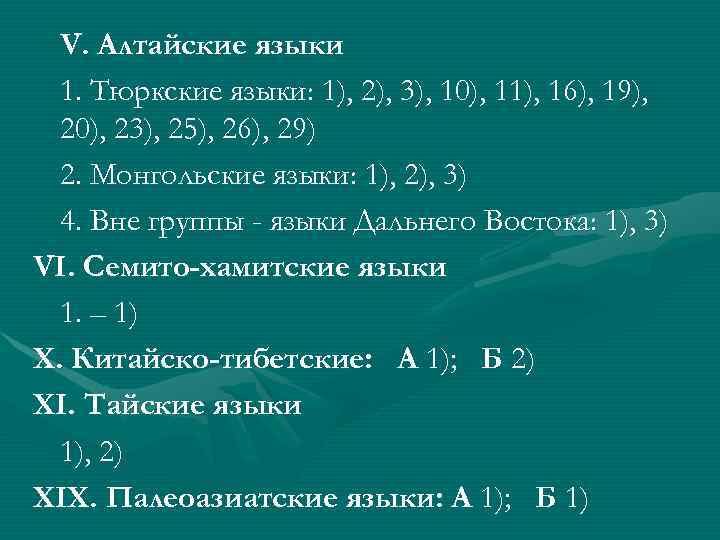 V. Алтайские языки 1. Тюркские языки: 1), 2), 3), 10), 11), 16), 19), 20),