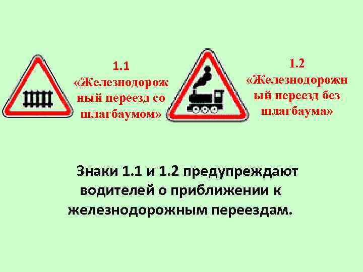 1. 1 «Железнодорож ный переезд со шлагбаумом» 1. 2 «Железнодорожн ый переезд без шлагбаума»