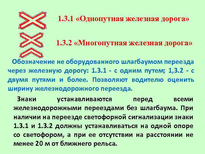1. 3. 1 «Однопутная железная дорога» 1. 3. 2 «Многопутная железная дорога» Обозначение не