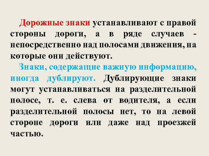 Дорожные знаки устанавливают с правой стороны дороги, а в ряде случаев непосредственно над полосами
