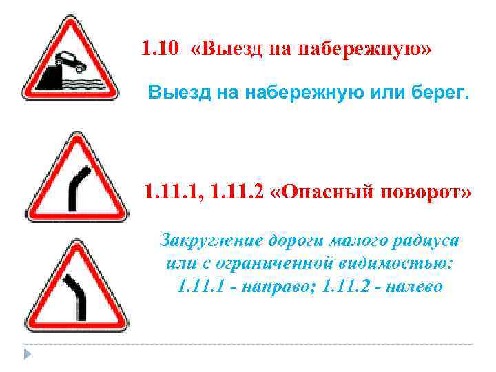 1. 10 «Выезд на набережную» Выезд на набережную или берег. 1. 1, 1. 11.