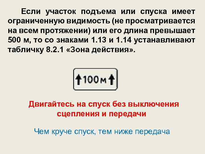 Если участок подъема или спуска имеет ограниченную видимость (не просматривается на всем протяжении) или