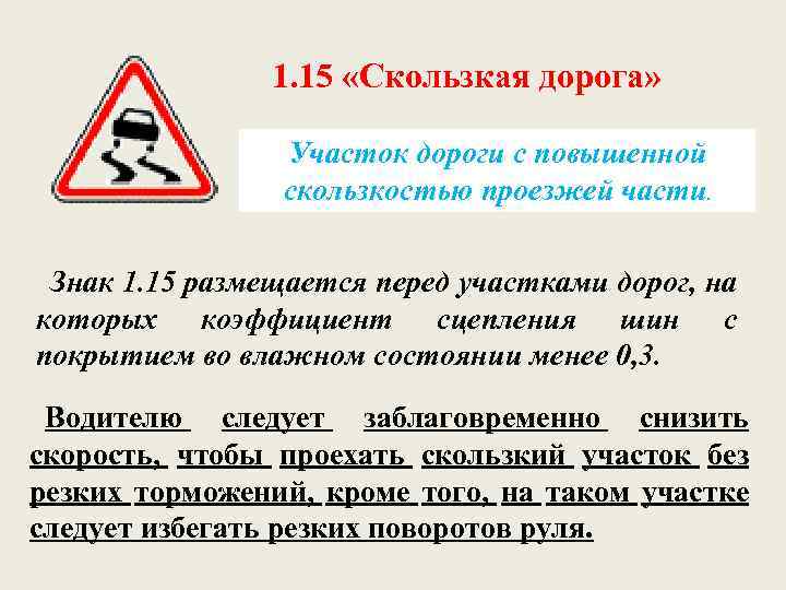 1. 15 «Скользкая дорога» Участок дороги с повышенной скользкостью проезжей части. Знак 1. 15