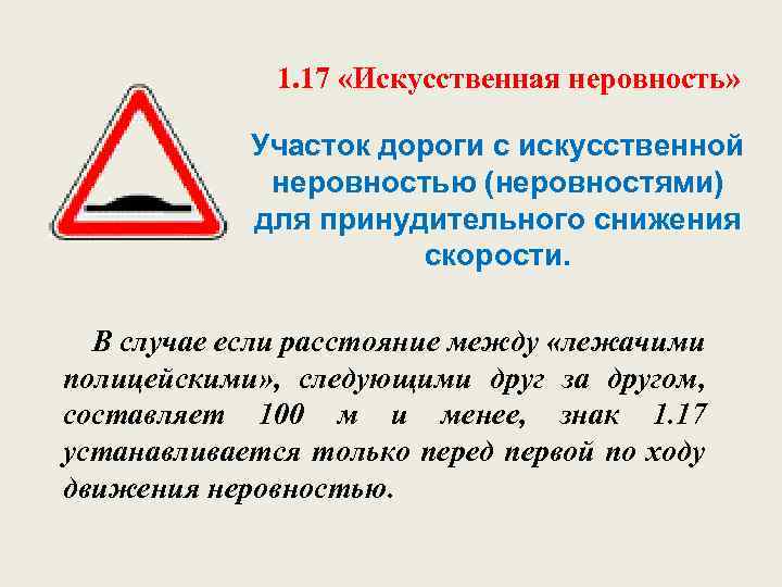 17 17 знаки. Знак 1.17 искусственная неровность. Дорожный знак лежачий полицейский 1.17. Знаки 1.17 