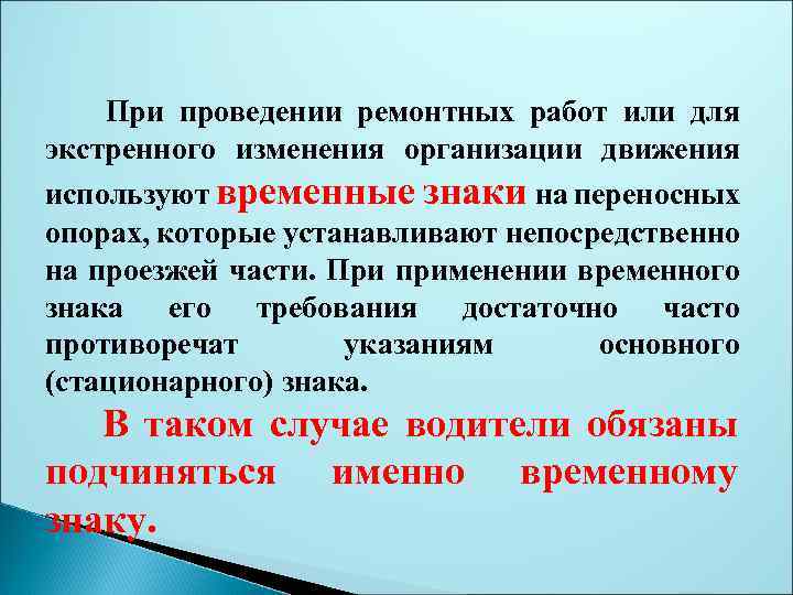 При проведении ремонтных работ или для экстренного изменения организации движения используют временные знаки на