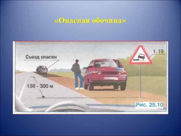  «Опасная обочина» 