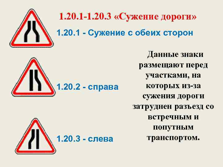 1. 20. 1 -1. 20. 3 «Сужение дороги» 1. 20. 1 Сужение с обеих