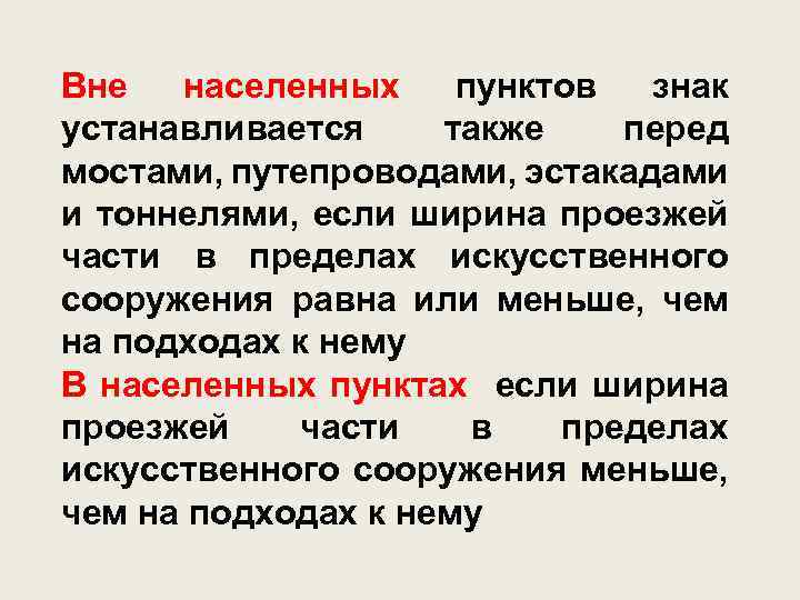 Вне населенных пунктов знак устанавливается также перед мостами, путепроводами, эстакадами и тоннелями, если ширина