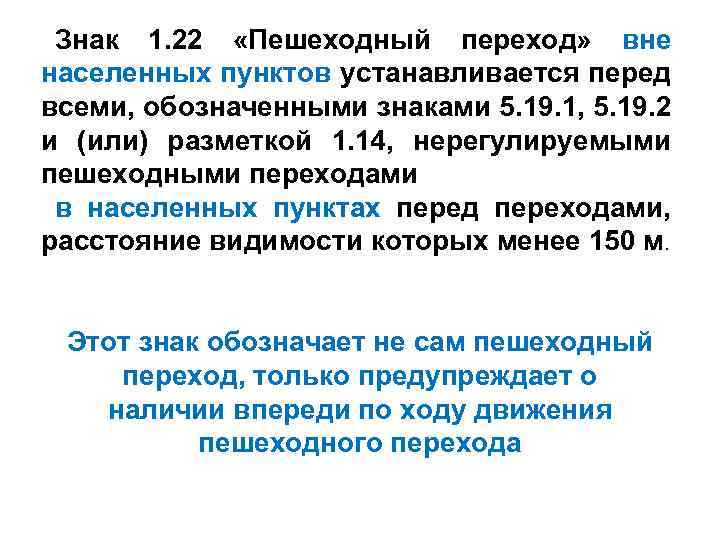 Знак 1. 22 «Пешеходный переход» вне населенных пунктов устанавливается перед всеми, обозначенными знаками 5.