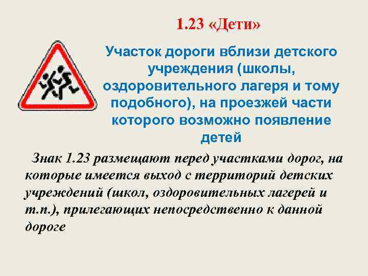1. 23 «Дети» Участок дороги вблизи детского учреждения (школы, оздоровительного лагеря и тому подобного),