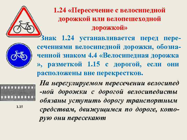 Пересечение с велосипедной дорожкой. Знак 1.24 велосипедная дорожка. 1.24 