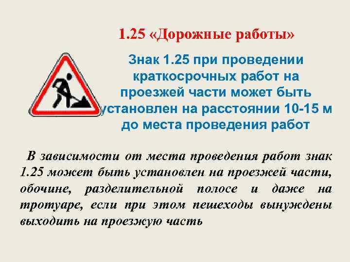 1. 25 «Дорожные работы» Знак 1. 25 при проведении краткосрочных работ на проезжей части